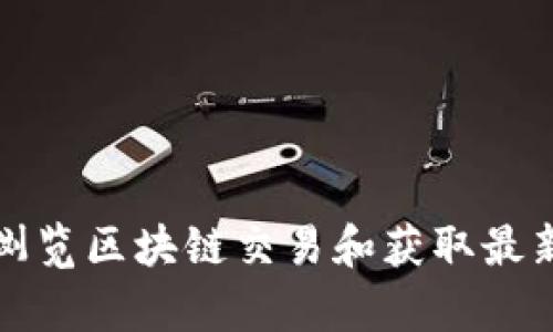 如何有效浏览区块链交易和获取最新交易信息