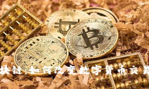 揭秘币应区块链：如何改变数字货币交易的游戏规则