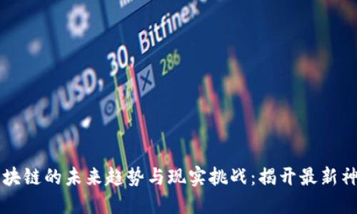 区块链的未来趋势与现实挑战：揭开最新神话