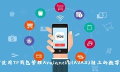 如何使用TP钱包管理Avala