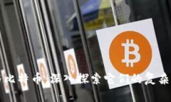 区块链与比特币：深入探