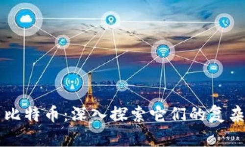 区块链与比特币：深入探索它们的复杂性与挑战