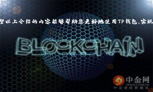 如何在TP钱包中安全快捷地进行交易  
关键词：TP钱包, 交易, 数字货币  

内容介绍：  
TP钱包是一款功能强大的数字货币钱包，支持多种主流货币的存储和交易。随着区块链技术的发展，越来越多的用户开始使用数字货币进行投资和交易。然而，面对众多的交易平台和钱包，用户可能会感到无从下手。本文将详细介绍如何在TP钱包中进行交易，包括安装TP钱包、充值、转账和交易的步骤，以及相关的注意事项和安全措施。  

一、TP钱包是什么  
TP钱包是一个去中心化的数字货币钱包，支持多种区块链资产的存储、管理及交易。用户可以通过TP钱包方便地进行虚拟货币的买卖、转账、充值等操作。相较于其他传统钱包，TP钱包具有更高的安全性和隐私保护，所有资产信息均采取分布式存储，不易被黑客攻击。  

二、安装TP钱包  
首先，用户需要在手机的应用商店（如App Store或Google Play）中搜索“TP钱包”并下载安装。安装完成后，打开应用程序，用户会看到一个欢迎界面，提供了创建新钱包和导入已有钱包的选项。  
1. 创建新钱包：如果您是首次使用，选择“创建新钱包”。在创建过程中，系统会生成一组助记词，用户需要将其妥善保存，因为这是恢复钱包的唯一凭证。  
2. 导入已有钱包：如果您已经有其他钱包，可以选择“导入钱包”，然后输入助记词或私钥完成导入。在这一过程中，请确保保护好私钥信息，以免被他人盗用。  

三、充值数字货币  
您好，按照以下步骤为您的TP钱包充值：  
1. 查看钱包地址：打开TP钱包，点击主界面上的“资产”标签，找到您要充值的数字货币，点击进入会显示该资产的详细信息和钱包地址。  
2. 选择充值方式：在其他平台（如交易所或其他钱包）购买数字货币后，可以选择将其划转至TP钱包。通过复制地址或使用二维码，您可以顺利进行充值。  
3. 确认到账：完成充值操作后，您可以在TP钱包中查看交易记录，一般情况下，一段时间内即可确认到账。  

四、进行转账操作  
用户在TP钱包上完成充值后，就可以进行数字货币的转账操作。以下是转账的具体步骤：  
1. 选择要转账的资产：在TP钱包的“资产”栏目中，选择您要转出的数字货币，点击“转账”按钮。  
2. 输入对方地址：在弹出的窗口中输入接收方的钱包地址。如果对方有提供二维码，可以使用扫码功能直接识别地址，确保地址无误。  
3. 输入转账金额：在确认地址正确的基础上，输入您要转账的数量。请注意，转账通常会收取一定的手续费，需要确保您的余额能够覆盖该费用。  
4. 确认转账：仔细核对所有信息无误后，点击“确认转账”按钮，TP钱包将会提示您输入交易密码以完成操作。转账成功后，您会在钱包界面看到交易记录，确认转账是否顺利。   

五、在TP钱包内交易数字货币  
TP钱包也提供了内置的交易功能，用户可以直接在钱包内完成买卖。操作步骤如下：  
1. 查找交易对：在TP钱包的市场行情栏目中，用户可以查看当前支持的数字货币交易对，选择要交易的资产。  
2. 选择交易方式：TP钱包支持限价单和市价单两种交易方式。用户可以根据市场情况选择购买或出售。  
3. 输入数量与价格：填写您想交易的数量（及价格），核对信息无误后，再次确认所有信息。   
4. 提交交易订单：确认信息后，点击提交订单。根据市场波动，用户的订单可能会被迅速成交或者排队等待成交。  

六、确保交易安全的技巧  
在进行数字货币交易时，安全是首要考虑。因此，在TP钱包中交易的过程中，用户需要采取一些安全措施：  
1. 启用双重验证：在TP钱包设置中启用双重验证功能，为您的账户增加安全保障。  
2. 保管好助记词与私钥：任何时候，都要保证助记词和私钥不被泄露或遗失。定期备份，选择安全的存储介质。  
3. 使用强密码：选择一个复杂密码，并定期更新，避免使用易猜测的密码。  
4. 关注市场动态：密切关注所交易数字货币的市场动态，及时做出调整。  
5. 审慎选择交易对手：在进行转账和交易前，仔细核对接收方的地址，避免因输入错误而造成损失。  

七、可能遇到的问题及解决方案  
在TP钱包进行交易时，用户可能遇到以下问题：  
1. 充值不到账：如果充值后没有及时到账，用户可以查看区块链确认信息，确认交易状态。如果交易状态为“已确认”，建议检查钱包地址是否正确；如果钱包地址正确而仍未到账，应及时联系TP钱包客服。  
2. 交易失败：交易过程中因网络延迟或手续费不足等原因可能发生交易失败，确保交易的网络状态良好，并仔细计算手续费。  
3. 找不到数字货币：若发现数字货币未显示在资产中，可检索任何隐藏余额或再检查网络及合约。  
4. 恢复钱包操作不成功：若忘记助记词或私钥，钱包将无法恢复，因此务必妥善保管。  
5. 交易延迟：在高峰时段，由于网络拥堵，可能会导致交易处理延迟，可耐心等待，或在低峰时段重新发起交易。  

总结  
TP钱包作为一款多功能数字货币钱包，让用户可以方便地进行充值、转账和交易，掌握基本的操作流程和安全措施是确保成功交易的关键。希望以上介绍的内容能够帮助您更好地使用TP钱包，实现安全便捷的数字货币交易。  

可能相关问题：  
1. 在TP钱包中无法充值怎么办？  
2. 如何解决TP钱包中交易失败的问题？  
3. TP钱包支持哪些数字货币的交易？  
4. TP钱包的安全性如何提升？  
5. 如何找回遗失的TP钱包助记词？  

请让我知道您是否希望我对这些问题进行详细解析！