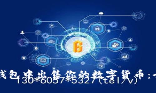 如何在TP钱包中出售你的数字货币：全方位指南