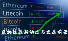 北京区块链最新动态与发