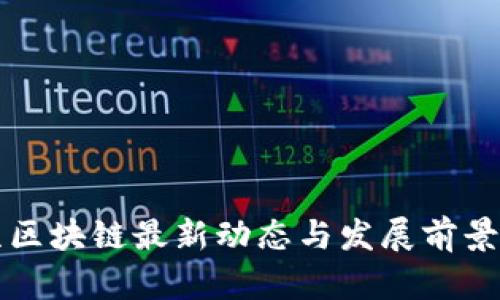 北京区块链最新动态与发展前景分析