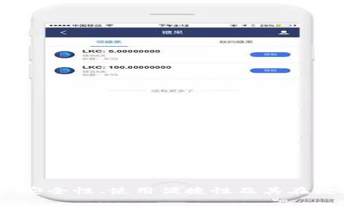 全面解析智天TP钱包：安全性、使用便捷性及其在数字货币管理中的优势