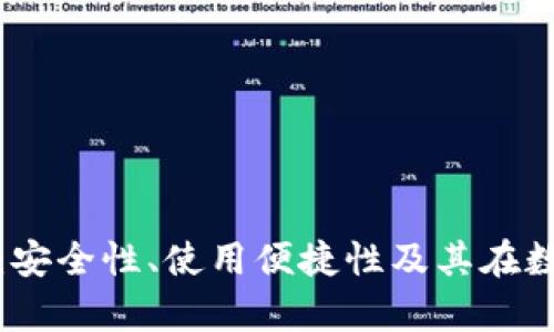 全面解析智天TP钱包：安全性、使用便捷性及其在数字货币管理中的优势