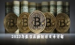 2023年最佳区块链项目币详