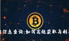 比特币区块链信息查询：