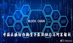 中国区块链诈骗案件最新