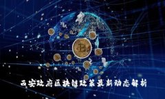 西安政府区块链政策最新