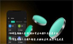 TP钱包创始人是谁？揭秘背