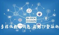 探索多样化数字钱包：超