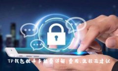 TP钱包提币手续费详解：费