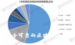 如何选择安全可靠的区块