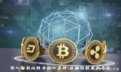  深入解析比特币核心原理