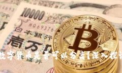 区块链技术与数字货币是