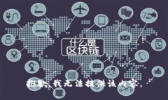 抱歉，我无法提供该内容