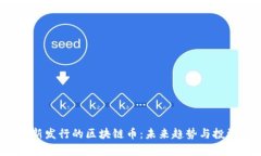 2023年最新发行的区块链币