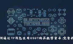 如何通过TP钱包使用USDT购