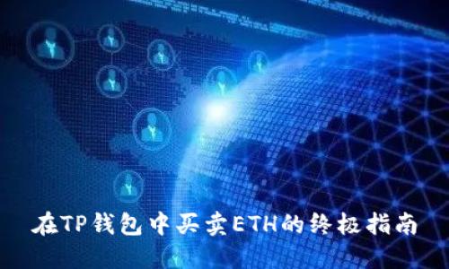 在TP钱包中买卖ETH的终极指南