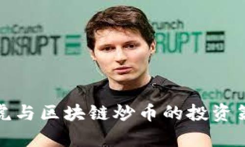 : 朱啸虎与区块链炒币的投资策略分析