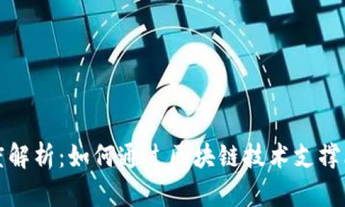 比特币与区块链的深度解析：如何通过区块链技术支撑比特币的去中心化价值
