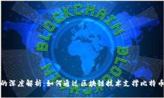 比特币与区块链的深度解