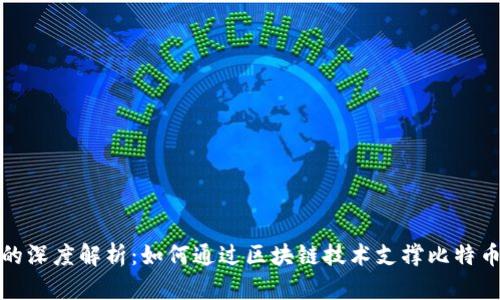 比特币与区块链的深度解析：如何通过区块链技术支撑比特币的去中心化价值