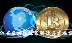 浙江省区块链政策解读与