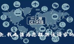 很抱歉，我无法为您提供