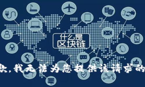 很抱歉，我无法为您提供该请求的内容。