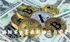 : 区块链半决赛最新动态与