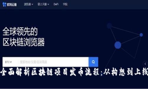 全面解析区块链项目发币流程:从构想到上线
