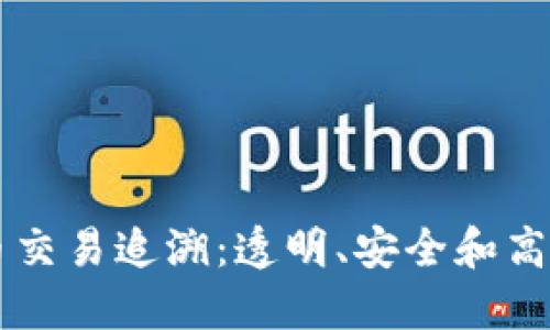 区块链数字人民币交易追溯：透明、安全和高效的未来金融体系