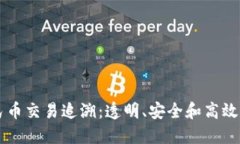 区块链数字人民币交易追