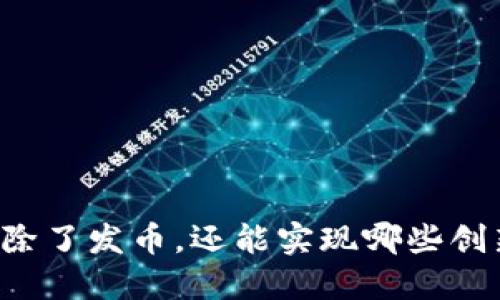 区块链除了发币，还能实现哪些创新应用？