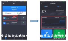 中国银行区块链电子币的