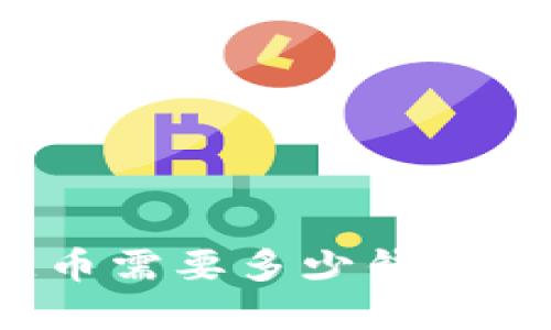 创建自己的区块链币需要多少钱？详解成本及相关因素