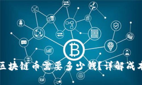 创建自己的区块链币需要多少钱？详解成本及相关因素
