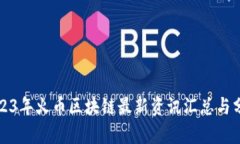 2023年火币区块链最新资讯