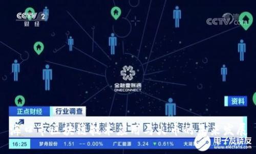 海口市区块链技术应用与火币的未来发展