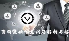 TP钱包薄饼兑换常见问题解