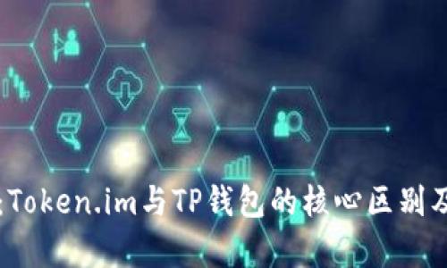 深入解析：Token.im与TP钱包的核心区别及选择指南
