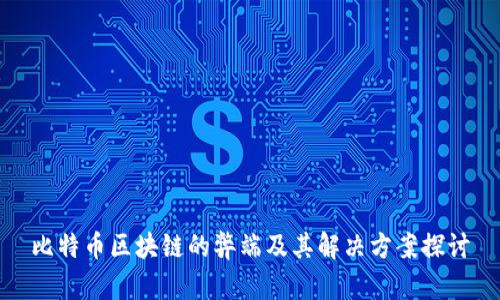 比特币区块链的弊端及其解决方案探讨