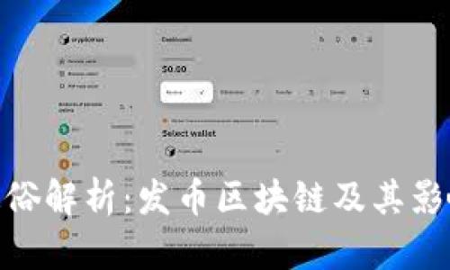 通俗解析：发币区块链及其影响
