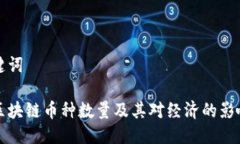 与关键词全球区块链币种