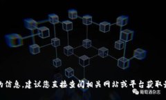 抱歉，我无法提供实时更