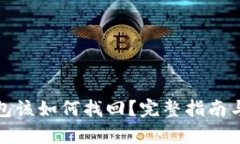 丢失tp钱包该如何找回？完